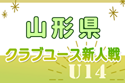 2024年度 山形県クラブユースU-14新人戦  優勝はモンテディオ山形U-15村山！全結果掲載