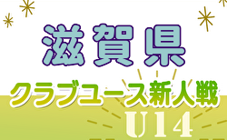 2024年度 クラブユース連盟新人戦滋賀県大会（U-14）開幕！11/2結果更新.11/3結果速報！組合せ・リーグ表掲載