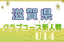 2024年度クラブユース連盟新人戦滋賀県大会（U-14）例年10月開催！日程・組合せ募集中