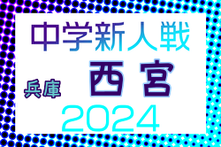 2024年度 西宮市中学校新人体育大会 第57回サッカー競技大会（兵庫・阪神大会予選） 例年10月開催！日程・組合せ募集中