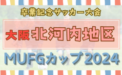 2024年度 第18回卒業記念サッカー大会MUFGカップ 北河内地区予選（大阪） 10/5～開催！組合せ・1次リーグ表掲載　情報ありがとうございます