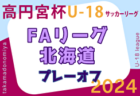 2024年度 高円宮杯JFA U-18 サッカーリーグ 北海道 FA リーグプレーオフ 各ブロック代表決定！11/9,10開催！組合せ募集中