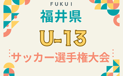 2024年度 福井県Ｕ-13 サッカー選手権大会 1次リーグ結果判明試合掲載、続報募集！2次リーグ11/9 組合せ募集！