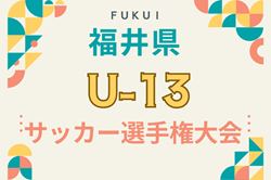 2024年度 福井県Ｕ-13 サッカー選手権大会 例年11月開催！日程・組合せ募集中