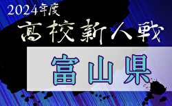 2024年度 富山県高校新人大会 サッカー競技  組合せ掲載！12/8～開催