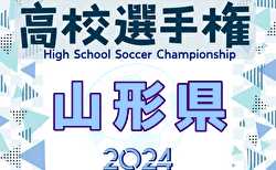 2024年度 第103回全国高校サッカー選手権 山形県大会 準決勝10/20結果速報中！