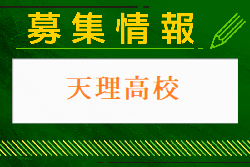 天理高校サッカー部 体験練習会 随時受付！2025年度 奈良県