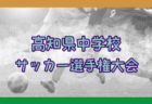 2024年度JFA第48回全日本U-12サッカー選手権大会 沖縄県大会　優勝はFC琉球！