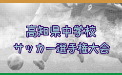 2024年度 第31回高知県中学校サッカー選手権大会  ベスト4決定！次回 準決勝11/2