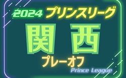 高円宮杯 JFA U-18サッカーリーグ2024プリンスリーグ関西 プレーオフ（参入戦） 12/14,15開催！やぐら表掲載　各府県リーグも残り少なくなってきました