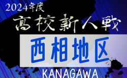 2024年度 神奈川県高校サッカー新人大会 西相地区予選 組合せ一部掲載&リーグ戦表作成！11/3開幕！組合せ・結果情報募集！