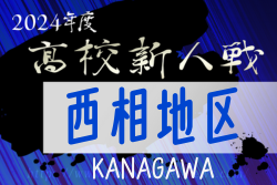 2024年度 神奈川県高校サッカー新人大会 西相地区予選 例年10月開幕！日程･組合せ情報募集。