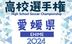 速報中！2024年度 第103回全国高校サッカー選手権大会 愛媛県大会  1回戦9/28.29結果速報！