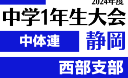 速報！2024年度 遠州トラックカップ 第45回静岡県中学1年生サッカー大会 中体連 西部予選  11/24結果掲載！情報ありがとうございます！次回開催日程募集