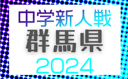 2024年度 第55回 群馬県中学校新人サッカー大会  組合せ掲載！11/16～開催