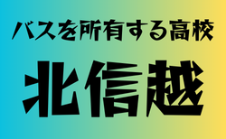 バスを所有する高校　北信越 22選　