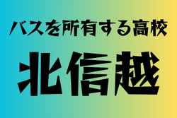 バスを所有する高校　北信越 22選　