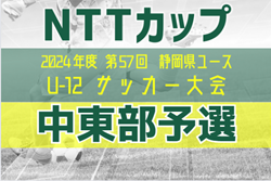 2024年度 NTT西日本グループカップ 第57回静岡県U-12サッカー大会  中東部予選  例年11月開催   組み合わせ・日程募集！