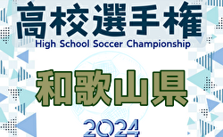 2024年度 第103回全国高校サッカー選手権 和歌山県大会  1回戦10/20結果速報中！