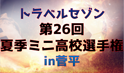 2024年度 トラベルセゾン第26回夏季ミニ高校選手権in菅平（長野県開催）8/7結果情報おまちしています！