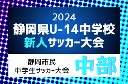 2024年度 第22回静岡市民中学生サッカー大会･U-14新人戦  例年10月開催   組み合わせ情報お待ちしています！