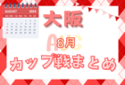 ☆8/17,18開催 サマーカップ（U-10） 組合せ掲載！☆大阪府2024年8月のカップ戦情報・随時更新中