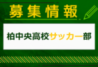 2024年度 JFA U-12サッカーリーグ茨城 県南地区　開催中！リーグ表のご入力お待ちしています