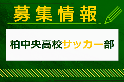 柏中央高校サッカー部 練習体験・見学会 8/3.25開催！2025年度 千葉