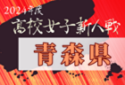 2024年度 青森県高校サッカー新人大会（男子）大会要項掲載！11/8～11開催！組合せ募集中