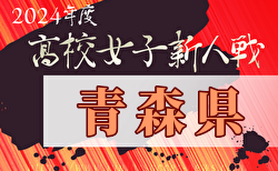 2024年度 青森県高校サッカー新人大会（女子） 組合せ掲載！11/8～10開催