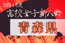 2024年度 青森県高校サッカー新人大会（女子）優勝は八戸学院光星 ・ 八戸工大二高校！