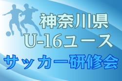 2024年度 第16回神奈川県U-16ユースサッカー研修会 例年10月開幕！日程･組合せ情報募集。