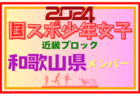 【滋賀県少年女子】参加選手掲載！第78回国民スポーツ大会近畿ブロック大会（8/17.18）