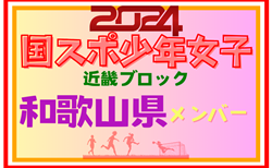 【和歌山県少年女子】参加選手掲載！第78回国民スポーツ大会近畿ブロック大会（8/16,17）