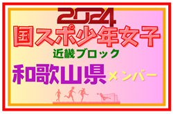 【和歌山県少年女子】参加選手掲載！第78回国民スポーツ大会近畿ブロック大会（8/17,18）