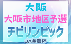 2024年度 第23回大阪府チビリンピックサッカー大会（U-11）JA全農杯 大阪市地区予選 11/2全結果掲載！11/3.4結果速報！情報ありがとうございます