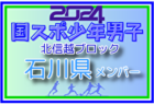 【石川県少年男子】参加選手掲載！2024年度 第45回北信越国民スポーツ大会（8/10,11）