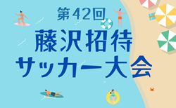 2024年度 第42回藤沢招待サッカー大会 神奈川 11/9結果掲載！順位トーナメントは11/16