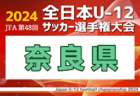 2024年度JFA第48回全日本U-12サッカー選手権大会 香川県大会 優勝はDESAFIO！延長、PK戦を制し4連覇！