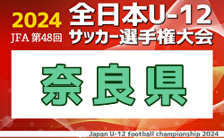 速報！2024年度 JFA第48回全日本U-12サッカー選手権 奈良県大会 優勝・全国大会出場はディアブロッサ高田！