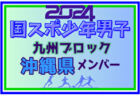 2024年度JFA第48回全日本U-12サッカー選手権大会 岡山県大会 10月開催！日程・組合せ募集中