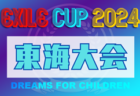 2024年度 EXILE CUP／エグザイルカップ 東海大会 （岐阜県） 8/18結果速報！組み合わせ募集！