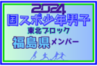 【福島県少年男子】参加選手掲載！2024年度第78回国民スポーツ大会東北ブロック大会 少年男子（8/9～11）