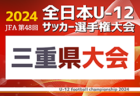 2024年度 AGFカップ第36回三重県中学生新人サッカー大会　11月〜12月開催！日程・組合せ情報お待ちしています！