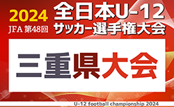 2024年度 JFA第48回全日本U12サッカー選手権大会三重県大会  120チーム出場！組み合わせ掲載！11/3,10,17,24開催