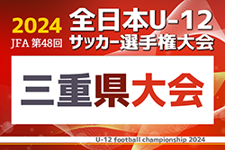 2024年度 JFA第48回全日本U12サッカー選手権大会三重県大会  120チーム出場！組み合わせ掲載！11/3,10,17,24開催