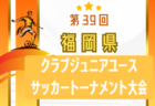 2024年度 第39回福岡県クラブジュニアサッカートーナメント大会  10/12.13.14結果速報！