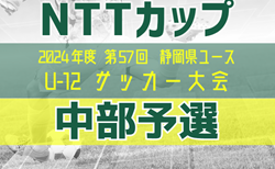 2024年度  静岡市民大会6年生の部 兼 NTT西日本グループカップ 第57回静岡県U-12サッカー大会  中部予選    組合せ掲載！10/20開幕  情報提供ありがとうございます！