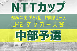 2024年度  静岡市民大会6年生の部 兼 NTT西日本グループカップ 第57回静岡県U-12サッカー大会  中部予選    組合せ掲載！10/20開幕  情報提供ありがとうございます！