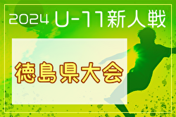 2024年度 第14回徳島県U-11サッカー大会　初優勝、川内北SSS！